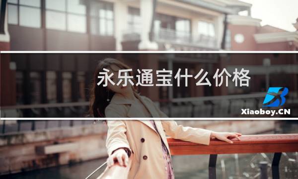 永乐通宝什么价格