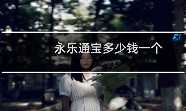 永乐通宝多少钱一个