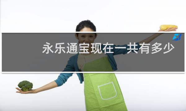 永乐通宝现在一共有多少