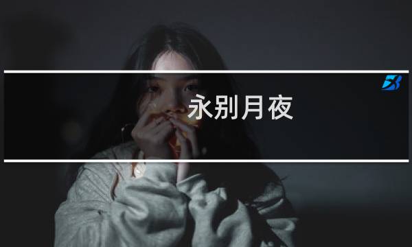 永别月夜 攻略
