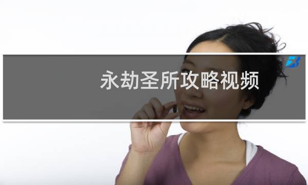 永劫圣所攻略视频