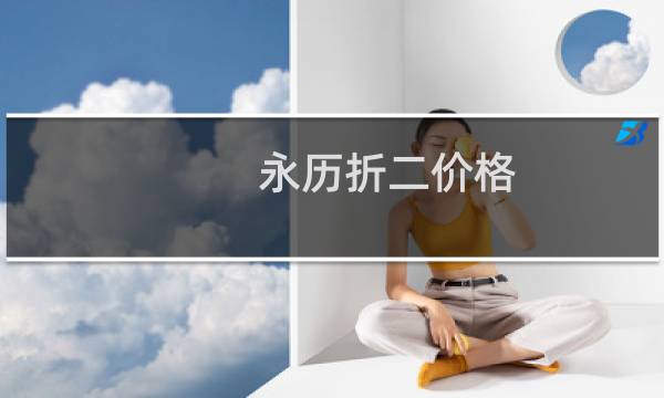 永历折二价格