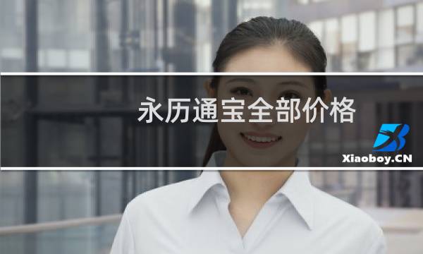 永历通宝全部价格