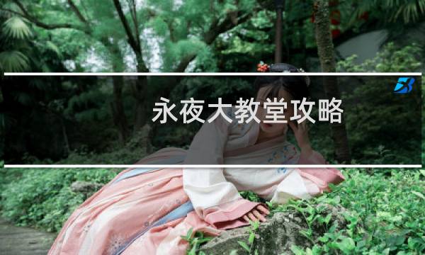永夜大教堂攻略