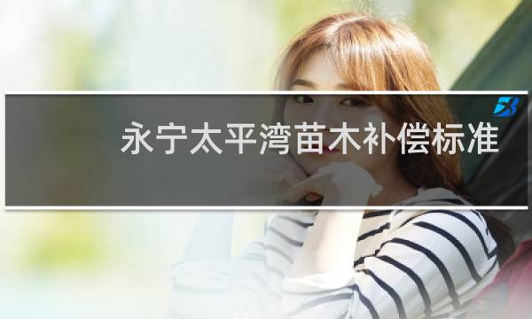 永宁太平湾苗木补偿标准