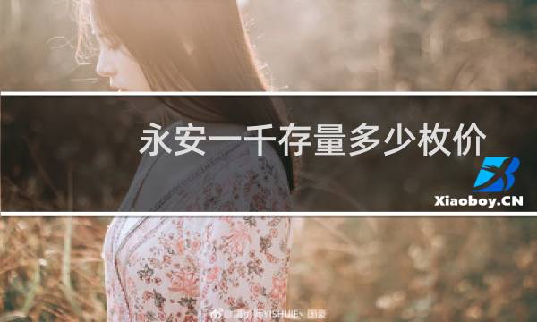 永安一千存量多少枚价