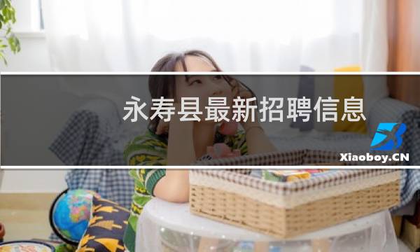 永寿县最新招聘信息