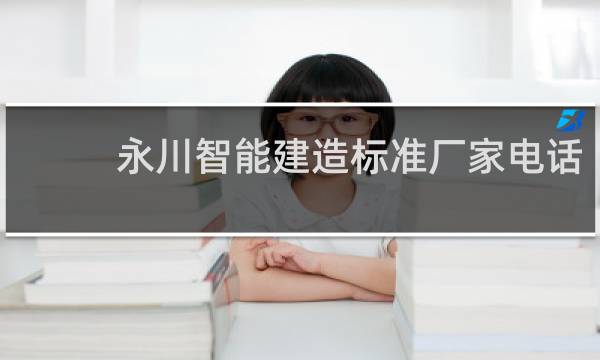 永川智能建造标准厂家电话