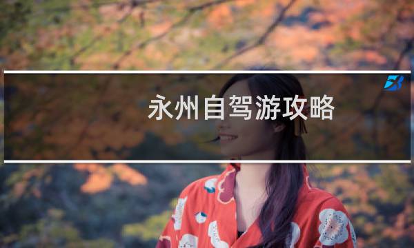 永州自驾游攻略