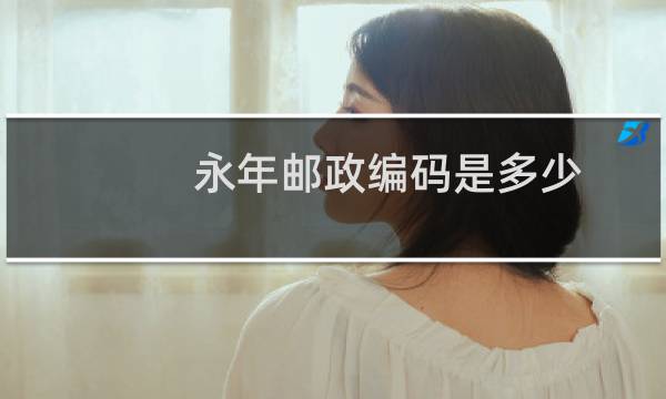 永年邮政编码是多少