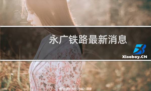 永广铁路最新消息
