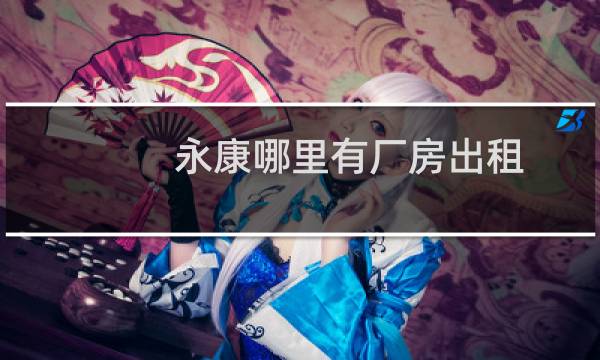永康哪里有厂房出租