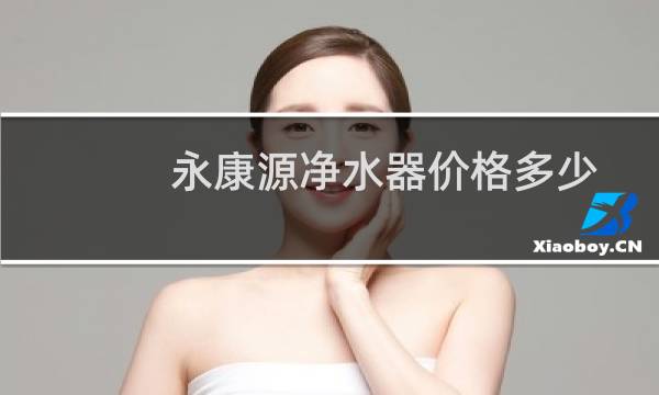 永康源净水器价格多少