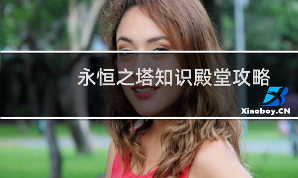 永恒之塔知识殿堂攻略