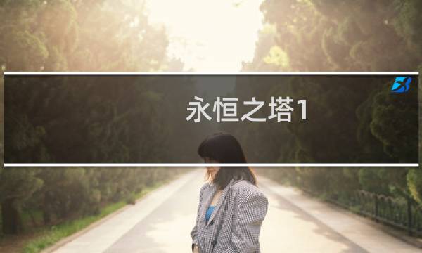 永恒之塔1.9攻略