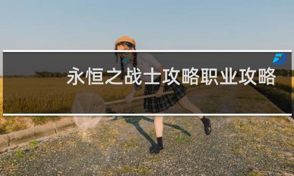 永恒之战士攻略职业攻略