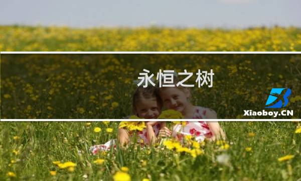 永恒之树 新起点攻略