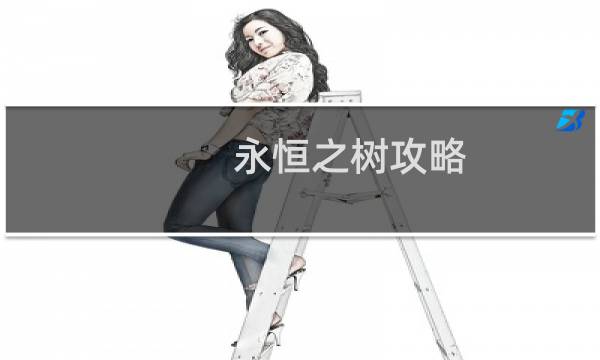 永恒之树攻略