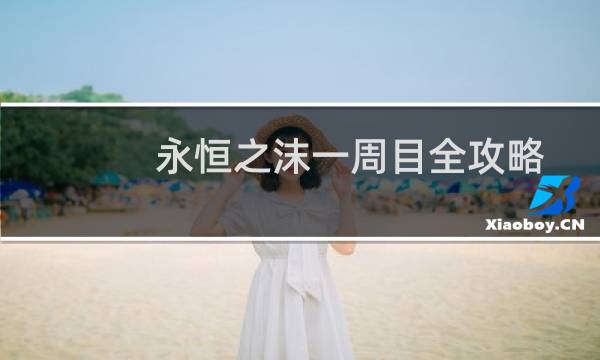 永恒之沫一周目全攻略