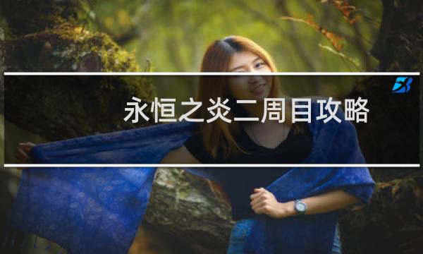 永恒之炎二周目攻略