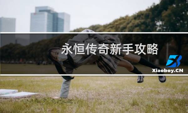 永恒传奇新手攻略