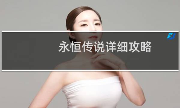 永恒传说详细攻略