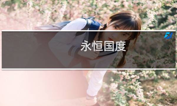永恒国度 攻略
