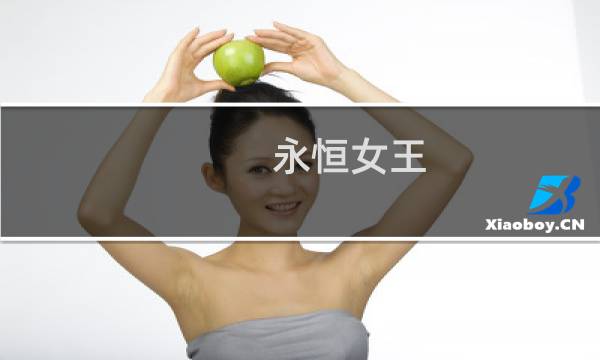 永恒女王 攻略