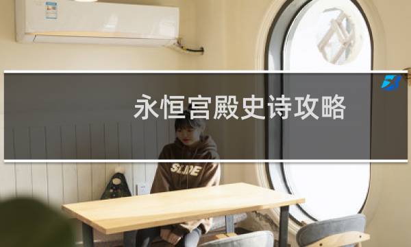 永恒宫殿史诗攻略