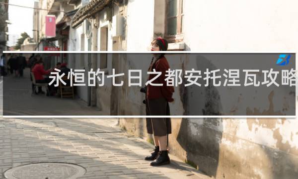 永恒的七日之都安托涅瓦攻略