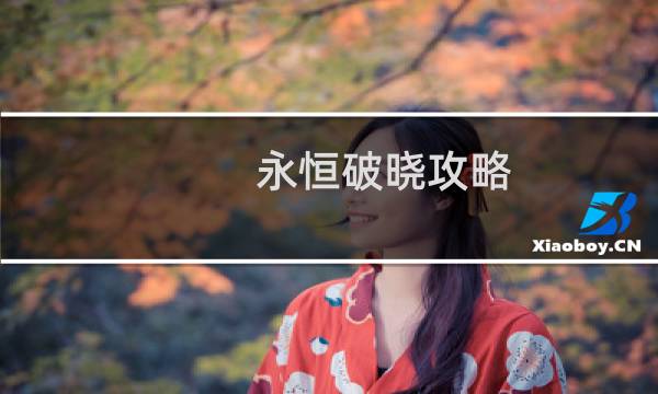 永恒破晓攻略