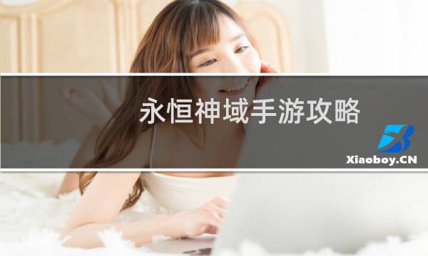 永恒神域手游攻略