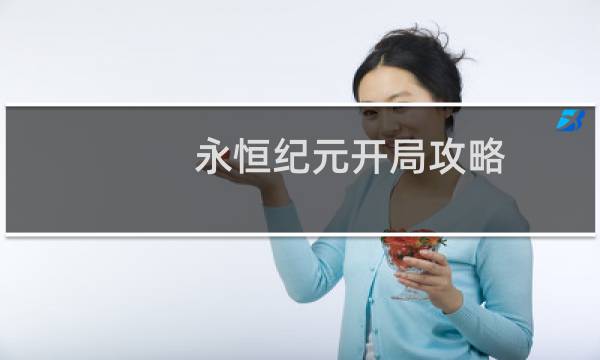 永恒纪元开局攻略