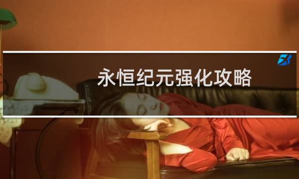永恒纪元强化攻略