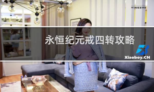 永恒纪元戒四转攻略