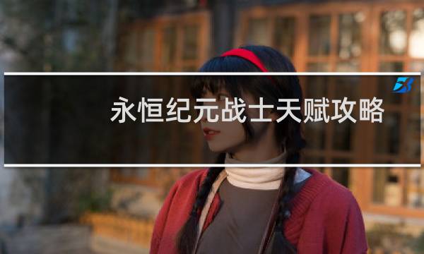 永恒纪元战士天赋攻略