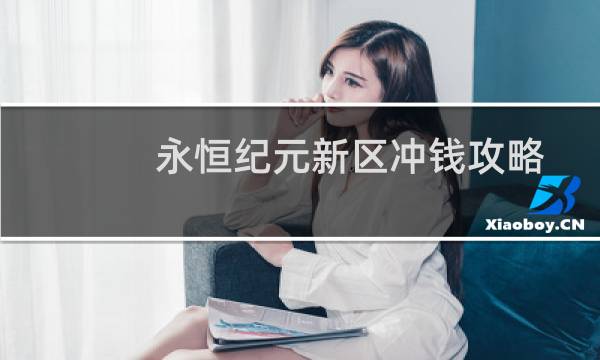 永恒纪元新区冲钱攻略