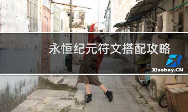 永恒纪元符文搭配攻略