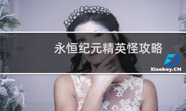 永恒纪元精英怪攻略