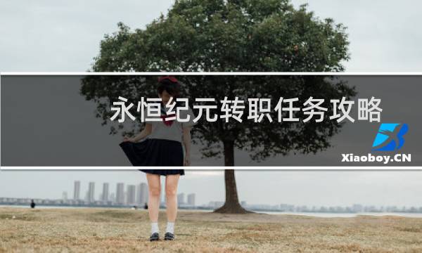永恒纪元转职任务攻略