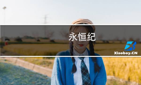 永恒纪.续攻略