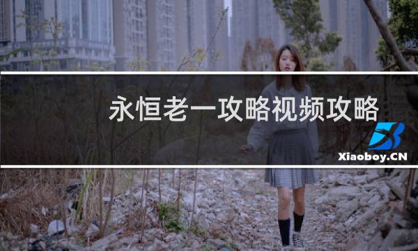永恒老一攻略视频攻略