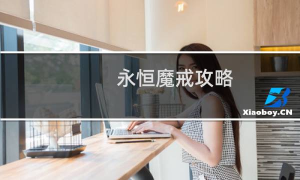永恒魔戒攻略