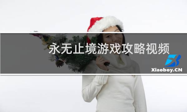 永无止境游戏攻略视频