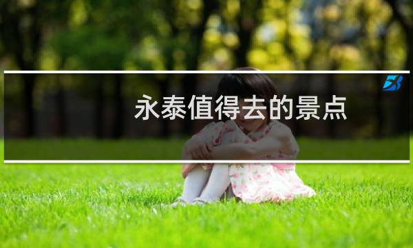 永泰值得去的景点