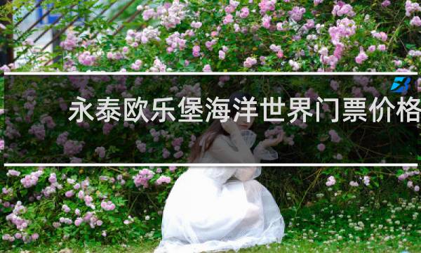 永泰歐樂堡海洋世界門票價格