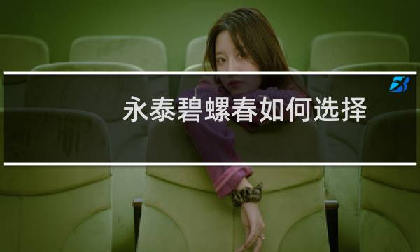 永泰碧螺春如何选择