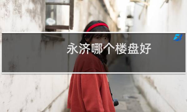 永济哪个楼盘好