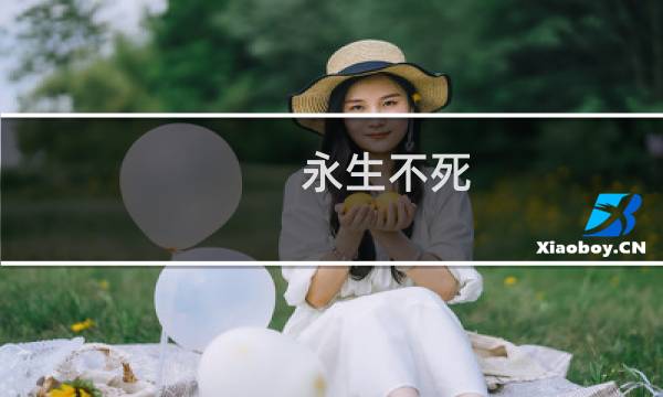 永生不死 攻略