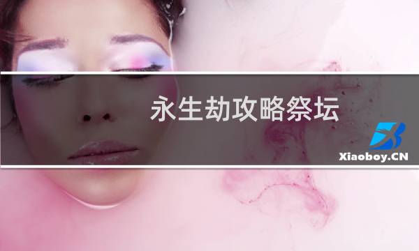 永生劫攻略祭坛